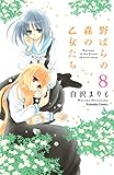 野ばらの森の乙女たち 分冊版(8) (なかよしコミックス)