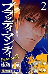 goldmiss　ブラッディ•マンディ　シーズン２ goldmiss ブラッディ•マンディ シーズン2 Amazon.co.jp: BLOODY