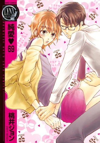 純愛６９ (バーズコミックス　リンクスコレクション)