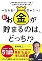 一生お金に困らない! 新・お金が貯まるのは、どっち!?
