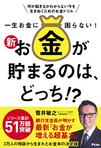 一生お金に困らない! 新・お金が貯まるのは、どっち!?
