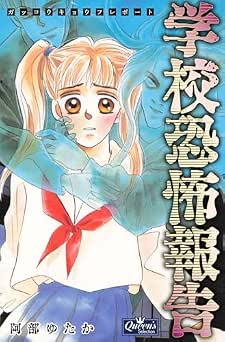 [阿部ゆたか] 学校恐怖報告