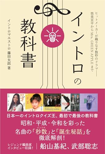 イントロの教科書　ヒットメーカーが織りなす数秒のドラマ——筒美京平からMrs. GREEN APPLEまで