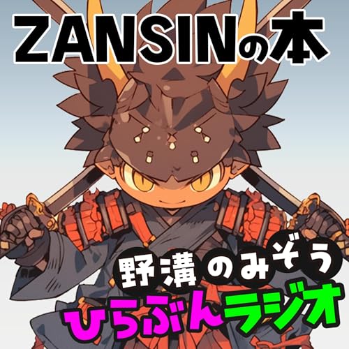 『久しぶり!ZANSIN本とかSecurity Online Day2025秋の陣とかの近況の話』のカバーアート