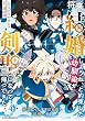 セール中のKindle本27：将来結婚しようね、と約束した幼馴染が剣聖になって帰ってきた～奴隷だった少年は覚醒し最強へ至る～4巻 (グラストCOMICS)