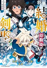 将来結婚しようね、と約束した幼馴染が剣聖になって帰ってきた～奴隷だった少年は覚醒し最強へ至る～4巻 (グラストCOMICS)