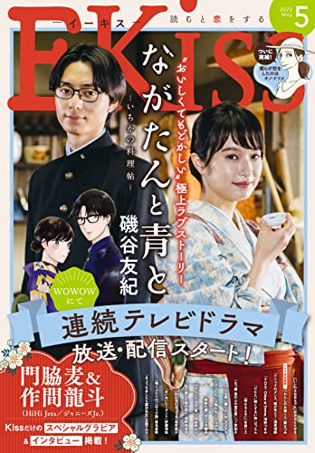ＥＫｉｓｓ 2023年5月号 [2023年3月25日発売] [雑誌]