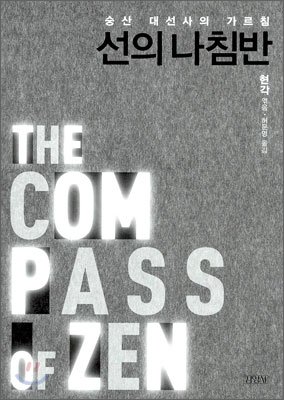 The Compass of Zen (Korean Edition)