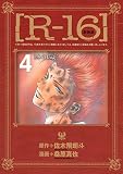 新装版［Ｒ－１６］（４）冬の１５歳 (ヤングマガジンコミックス)