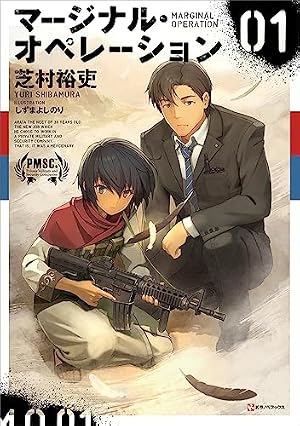 Amazon.co.jp: 【新装版】マージナル・オペレーション前史 遙か凍土の