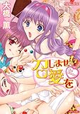 召しませ愛を (バンブーコミックス COLORFULセレクト)