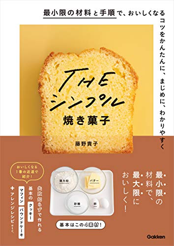 楽天 無料電子書籍 THE シンプル焼き菓子 最小限の材料と手順で、おいしくなるコツをかんた バイ