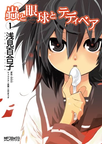 『蟲と眼球とテディベア』