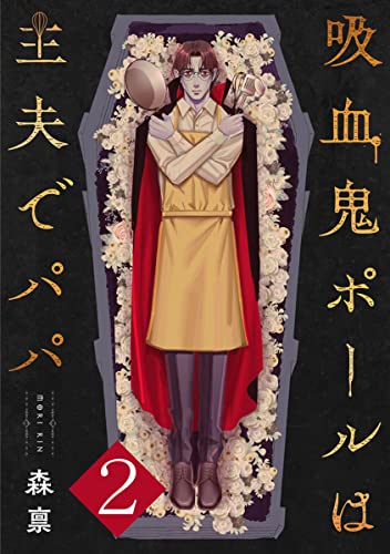 吸血鬼ポールは主夫でパパ 2巻 (コミックBravo!)
