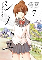 Amazon.co.jp: シノハユ the dawn of age 18巻 (デジタル版ビッグ