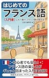 はじめてのフランス語: 24課で学ぶ仏検対応の独学書 ─ 対訳ダイアログ・文法・発音・単語帳まで