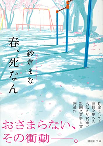 春、死なん (講談社文庫)