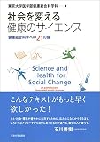 社会を変える健康のサイエンス 健康総合科学への21の扉