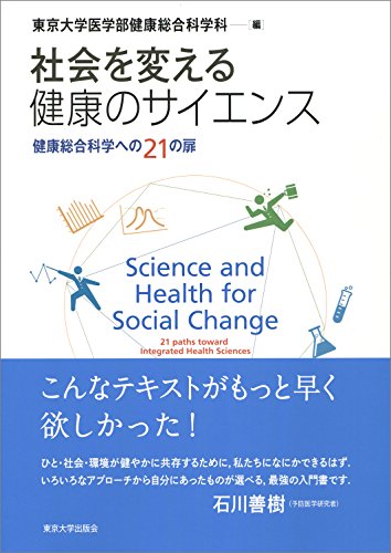 社会を変える健康のサイエンス: 健康総合科学への21の扉