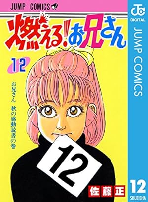 Amazon.co.jp: 燃える！お兄さん 8 (ジャンプコミックスDIGITAL) eBook