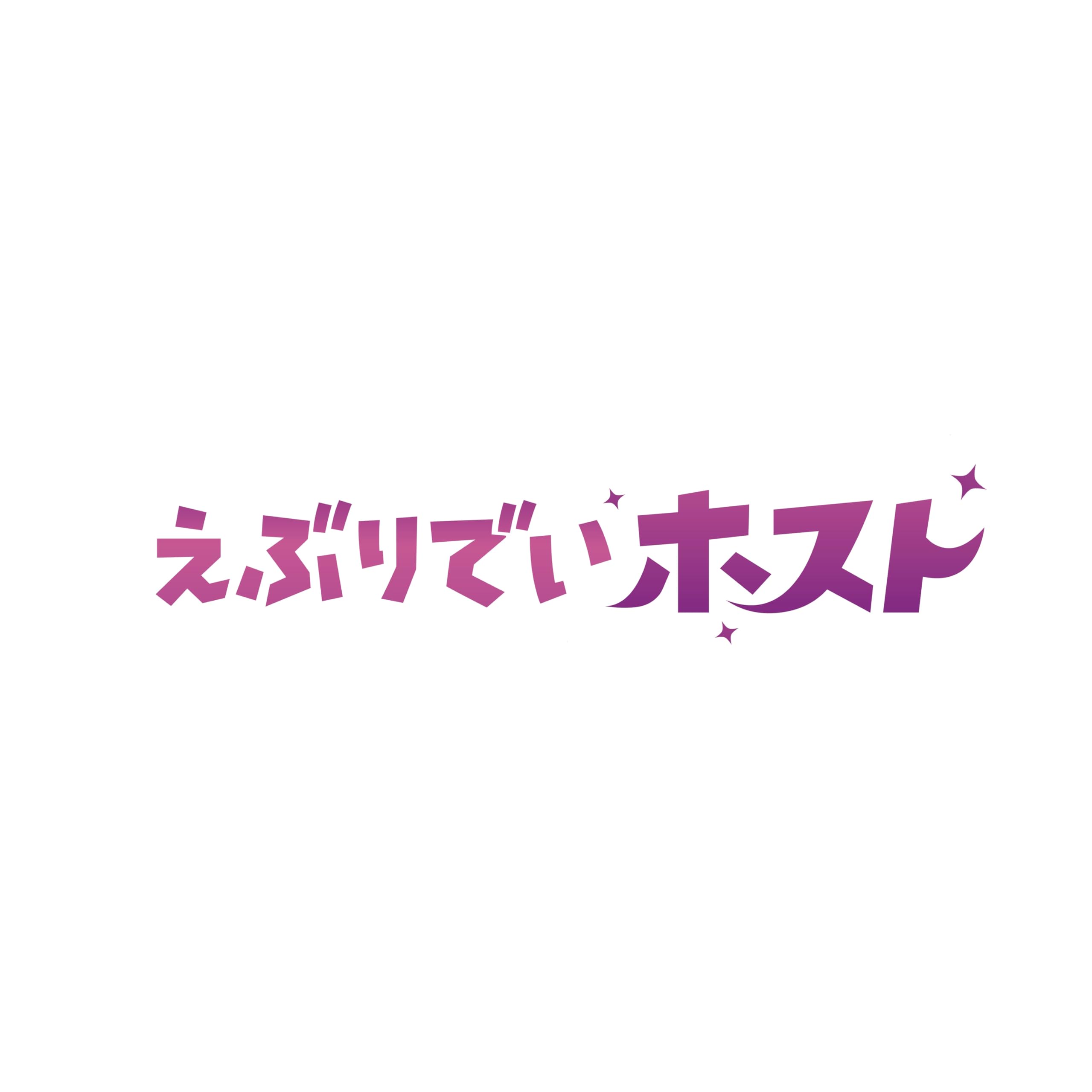 えぶりでいホスト エース版 BluRay コースター ラバーバンド ダンボール Amazon.co.jp: えぶりでいホスト 通常版 [Blu-ray] : 下野 紘: DVD