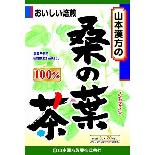 山本漢方製薬 桑の葉茶100％