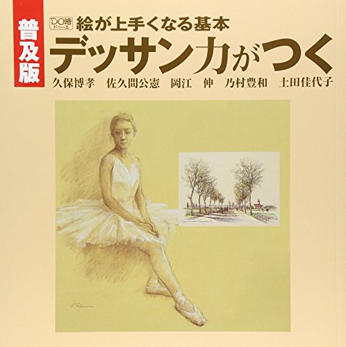 無料電子書籍 アプリ デッサン力がつく―DO繪 絵が上手くなる基本 バイ