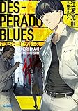 デスペラード ブルース (I) (ガガガ文庫)