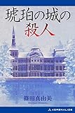 琥珀の城の殺人