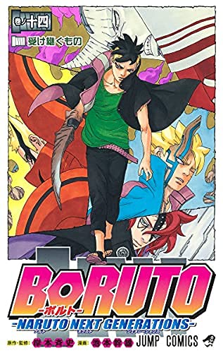 ボルト BORUTO─NARUTO NEXT GENERATIONS─ コミック 1-13巻セット ボルト BORUTO─NARUTO NEXT GENERATIONS─ コミック 1-13巻セット