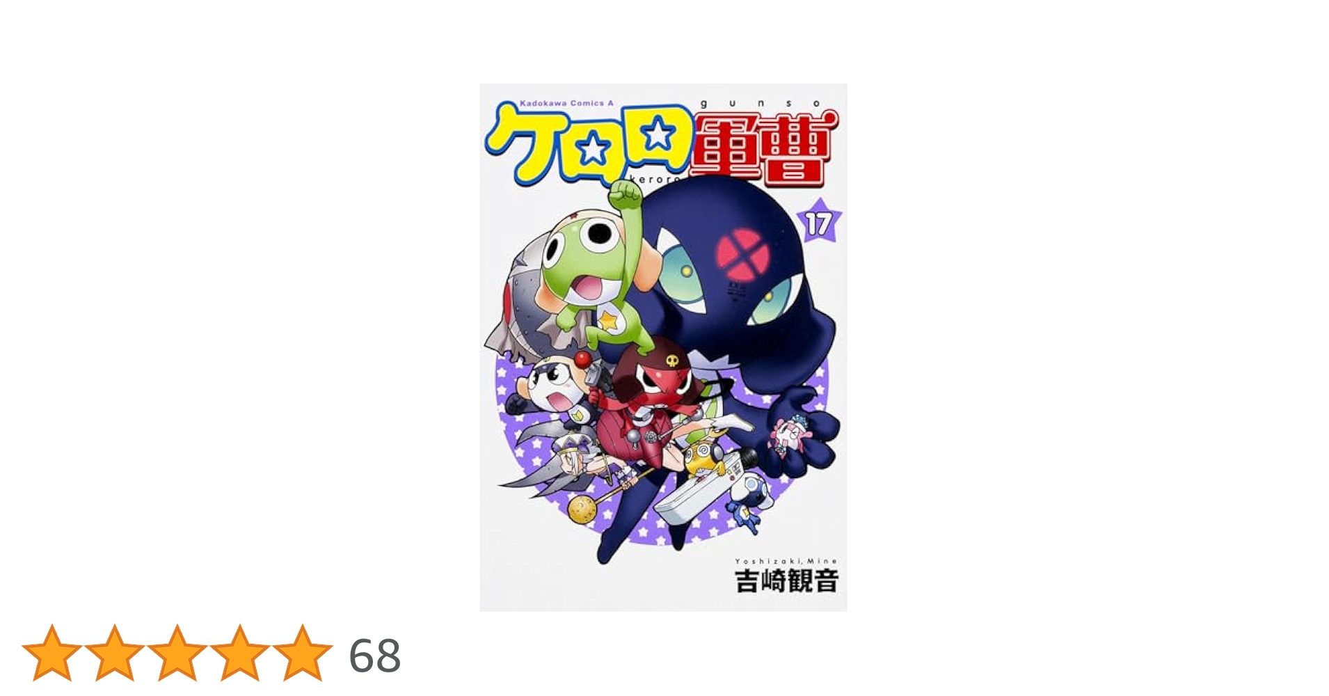 Amazon.co.jp: ケロロ軍曹 (17) (角川コミックス・エース