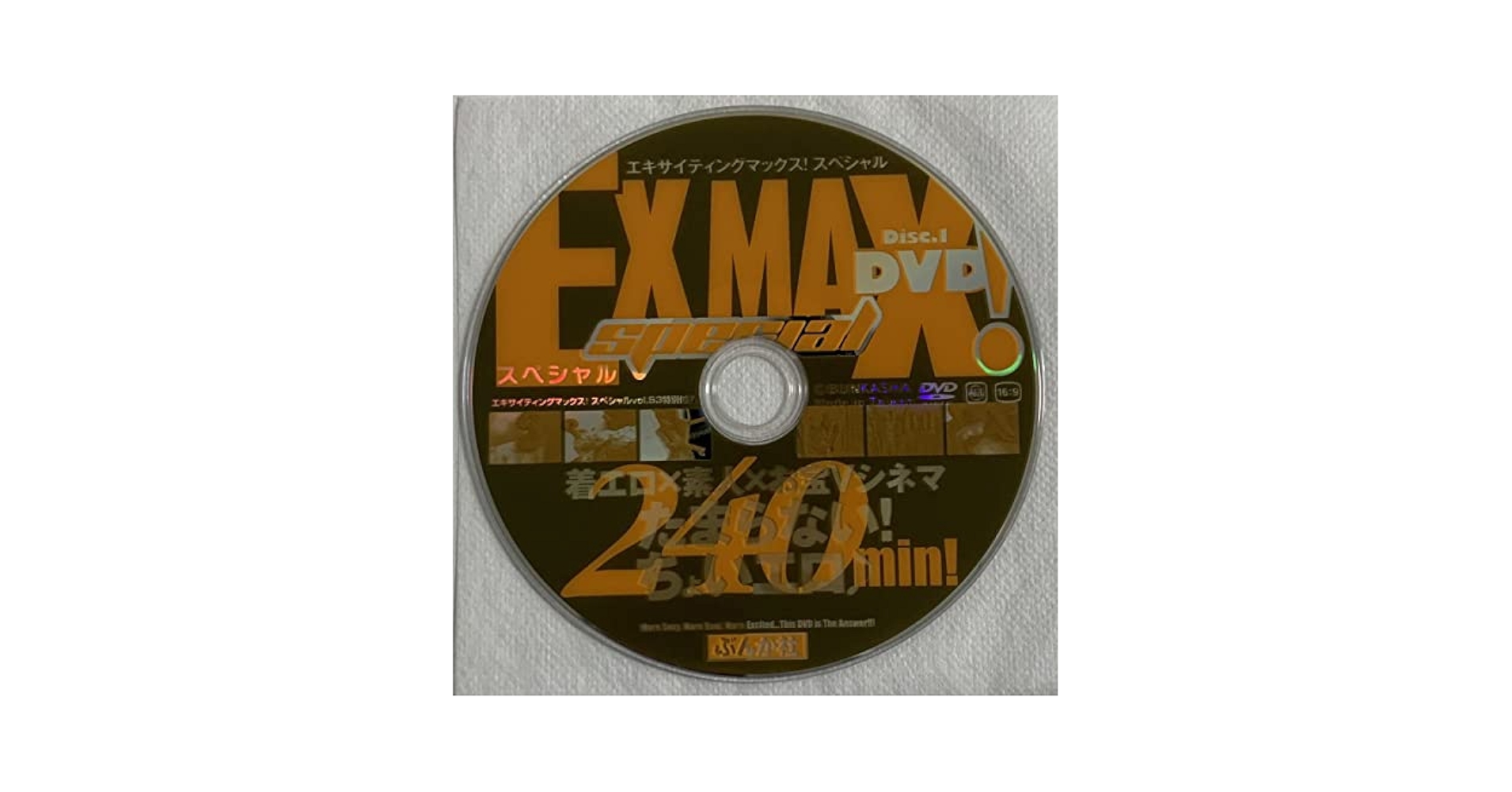 Amazon.co.jp: DVD エキサイティングマックス スペシャルvol.53