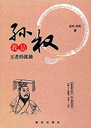 Amazon Co Jp 我是孙权 王者的孤独 English Edition 電子書籍 沈 忱 何 昆著 洋書