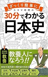 30分でざっくりわかる日本史】: ビジネスマンに必要な教養をスキマ