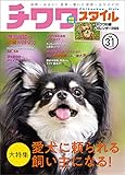 チワワスタイル Vol.31 (タツミムック)