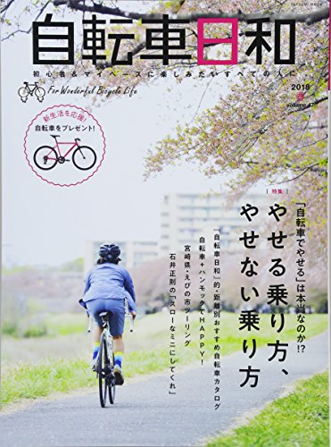 スマホ 無料電子書籍 自転車日和 Vol.47 (タツミムック) バイ
