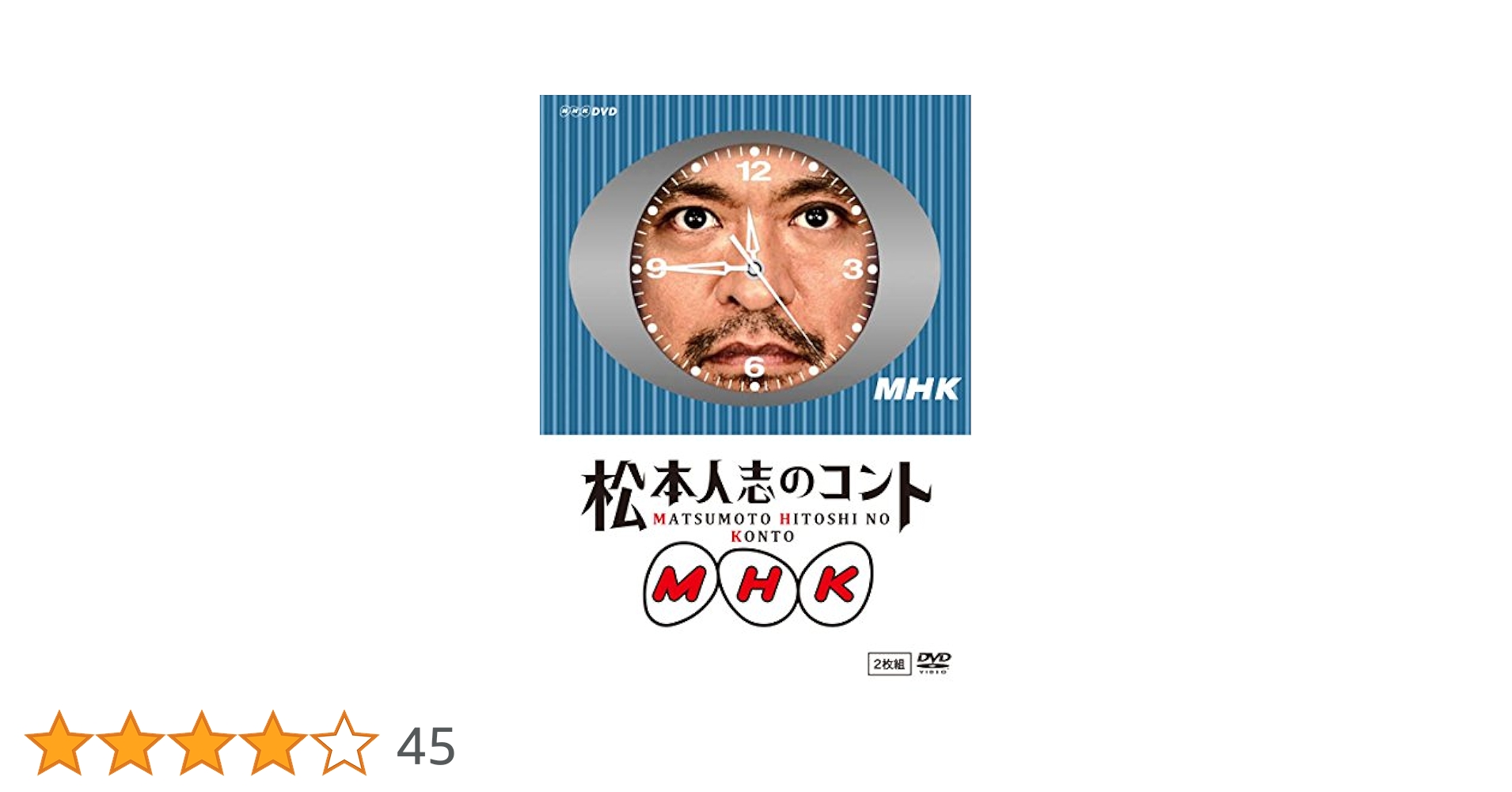 Amazon.co.jp: 松本人志のコント MHK 通常版 (『動かない時計