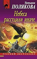 Nebesa rassudili inache 5699861238 Book Cover