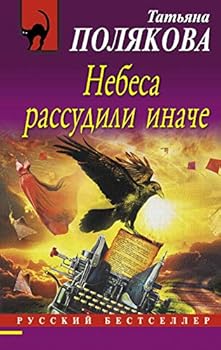 Paperback Nebesa rassudili inache Book