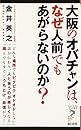 大阪のオバチャンは、なぜ人前でもあがらないのか?