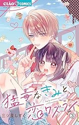 猛毒なきみと恋ワズライ【マイクロ】（1） (ちゃおコミックス