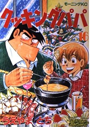 クッキングパパ 16巻』｜感想・レビュー・試し読み - 読書メーター