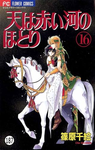 天は赤い河のほとり 天は赤い河のほとり(187) (フラワーコミックス)