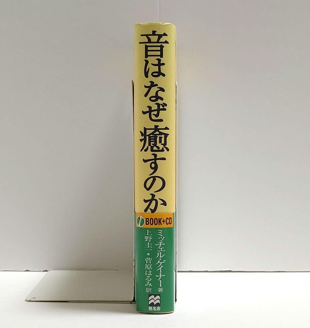 Amazon.co.jp: 絶版 音はなぜ癒すのか : 響きあうからだ、いのち