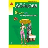 Bilet na kover-vertolet 5699206833 Book Cover