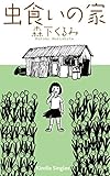 虫食いの家（うち） (Kindle Single)