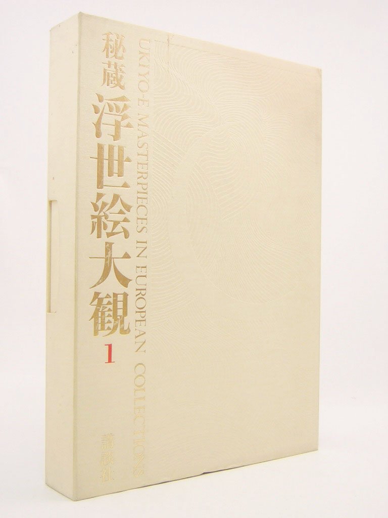 秘蔵浮世絵大観 (1) 大英博物館1 | 楢崎 宗重, 楢崎 宗重 |本 | 通販