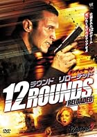 レスラー出演映画シリーズ:ツッコミどころも多いけど、意外と佳作な『12ラウンド/リローデッド』