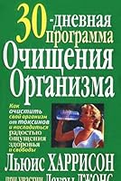 30 - dnevnaia programma ochishcheniia organizma 9854384926 Book Cover