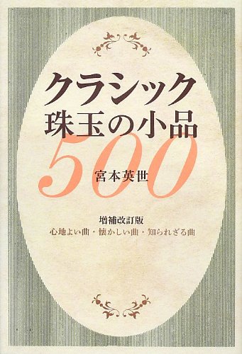 クラシック珠玉の小品500[増補改訂版] 心地よい曲・懐かしい曲・知られざる曲